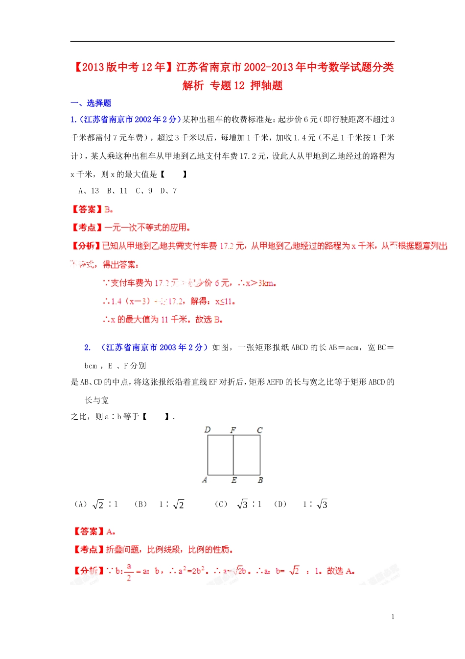 【2013版中考12年】江苏省南京市2002-2013年中考数学试题分类解析-专题12-押轴题_第1页