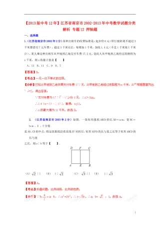 【2013版中考12年】江苏省南京市2002-2013年中考数学试题分类解析-专题12-押轴题