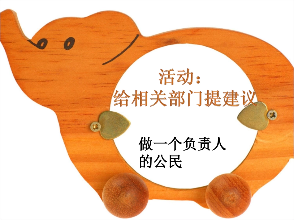 活动：给相关部门提建议_第1页