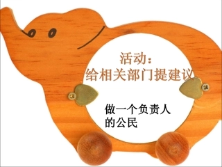 活动：给相关部门提建议