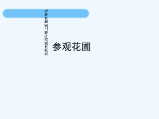 小学数学北师大2011课标版三年级参观花圃