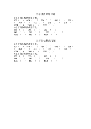 三年级估算练习题