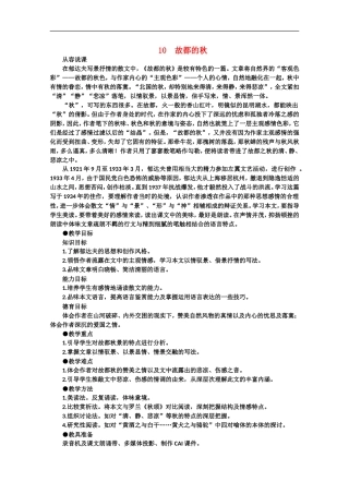 【鼎尖教案】高中语文-10故都的秋(第一课时)-大纲人教版第三册
