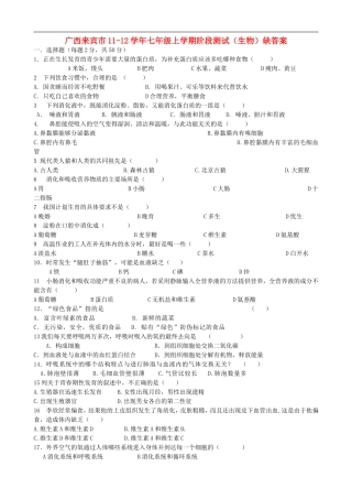 广西来宾市2011-2012学年七年级生物上学期阶段测试(无答案-)人教新课标版