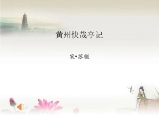 十五黄州快哉亭记