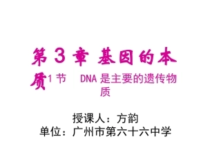 二寻找遗传物质