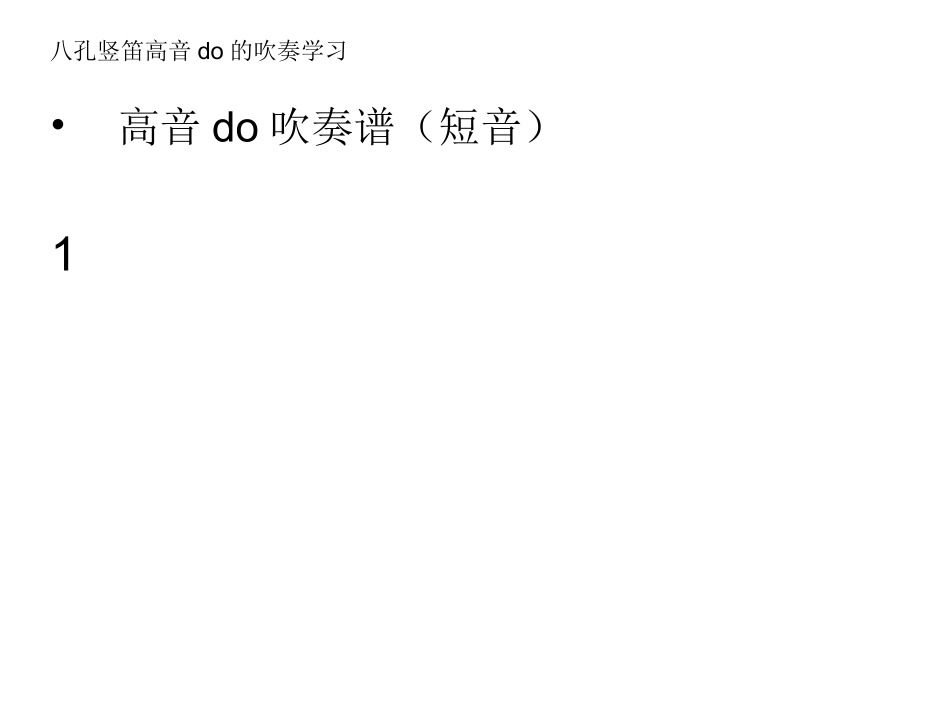 八孔竖笛高音do的_第3页