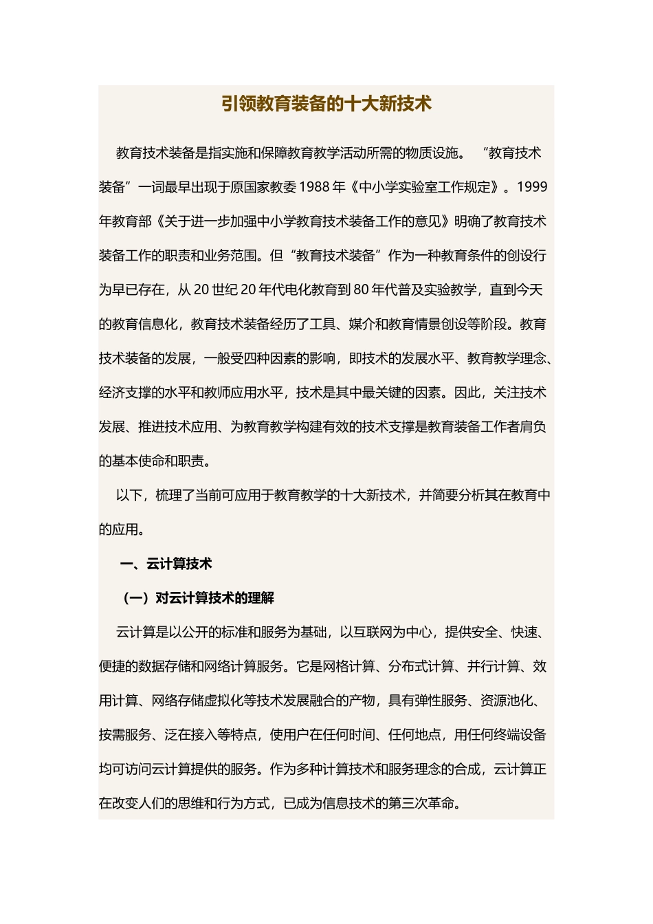 引领教育装备的十大新技术_第1页