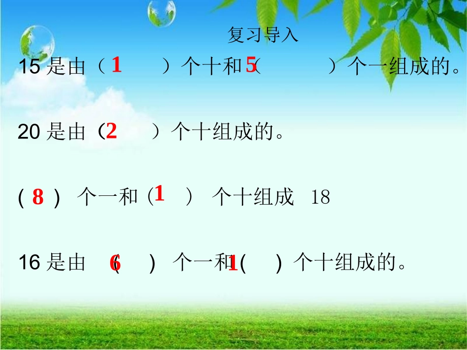 小学数学人教2011课标版一年级100以内数的认识——数数-数的组成_第1页