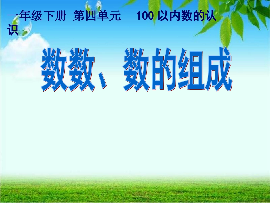 小学数学人教2011课标版一年级100以内数的认识——数数-数的组成_第2页