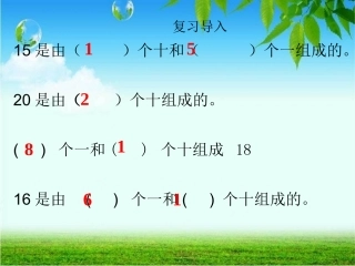 小学数学人教2011课标版一年级100以内数的认识——数数-数的组成