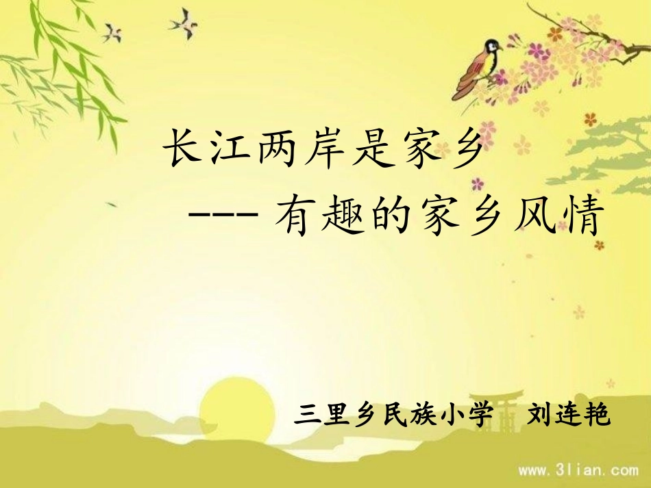 7、长江两岸是家乡_第1页