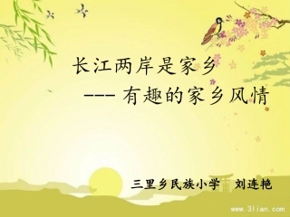 7、长江两岸是家乡