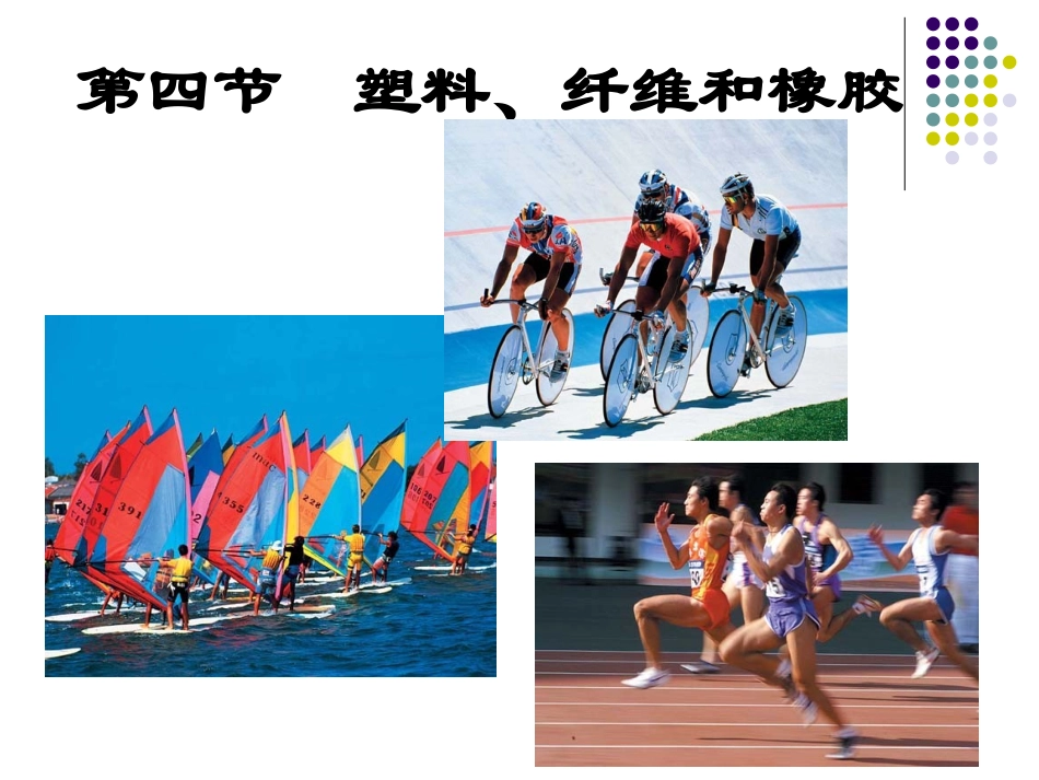 第四节-塑料、纤维和橡胶-(2)_第1页