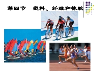 第四节-塑料、纤维和橡胶-(2)