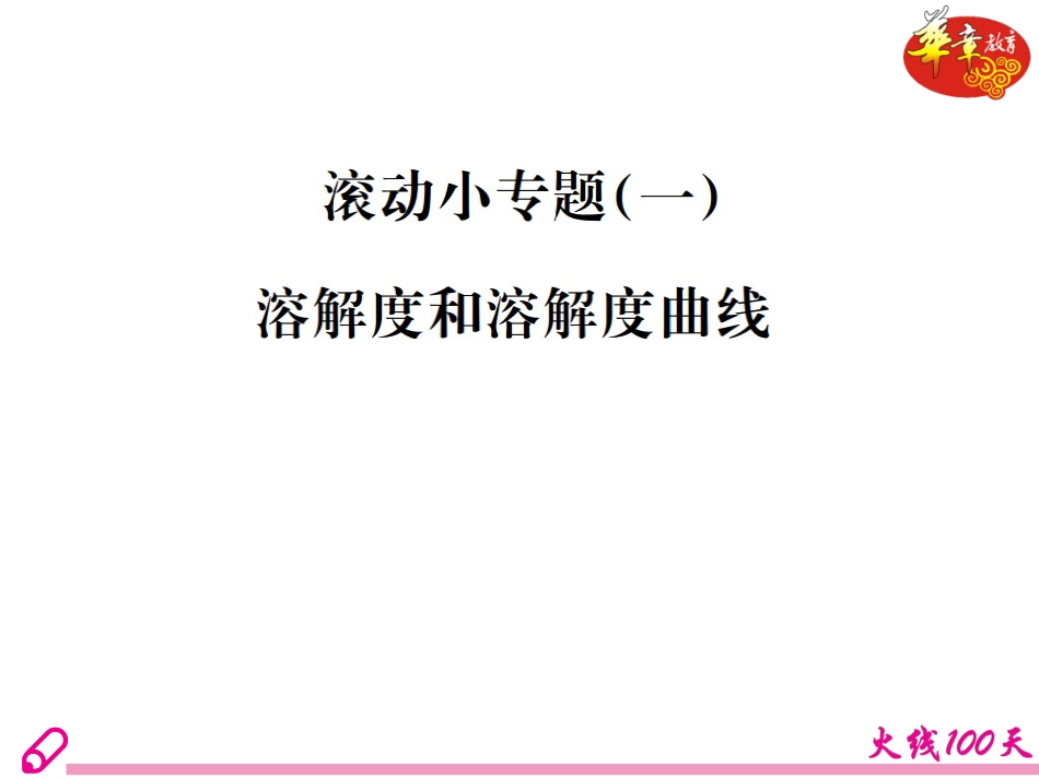 滚动小专题(一)-溶解度和溶解度曲线_第2页