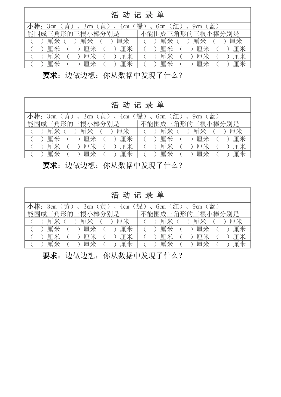 小学数学北师大2011课标版四年级三角形边的关系表册_第1页