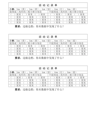 小学数学北师大2011课标版四年级三角形边的关系表册