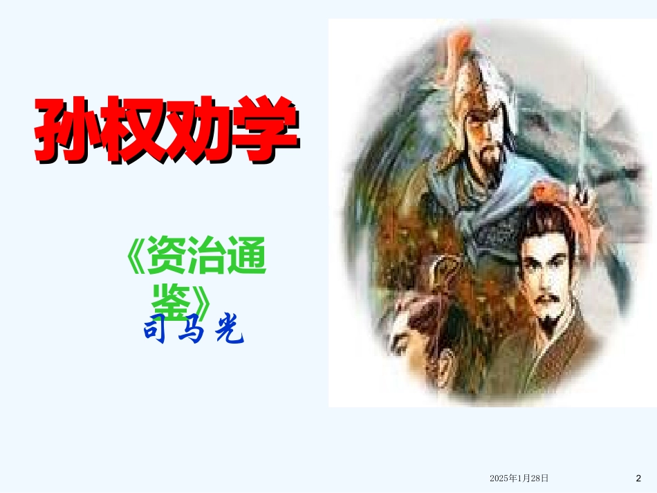 (部编)初中语文人教2011课标版七年级下册《孙权劝学》教案-(2)_第2页