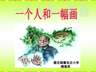 5一个人和一幅画