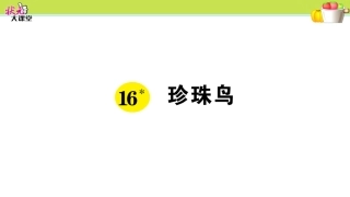 16.-珍珠鸟