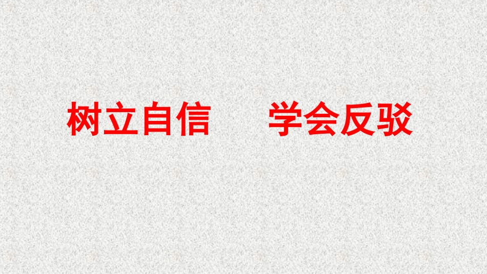确立自信-学习反驳-(3)_第1页