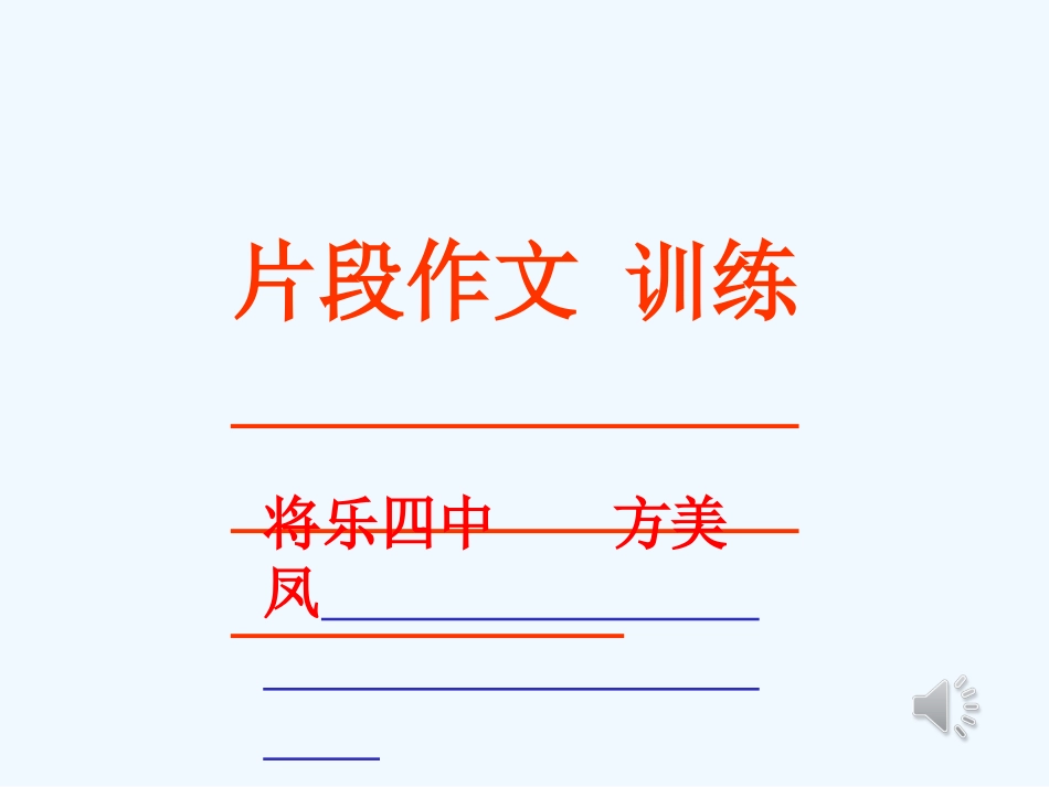 (部编)初中语文人教2011课标版七年级下册片段作文教学_第1页