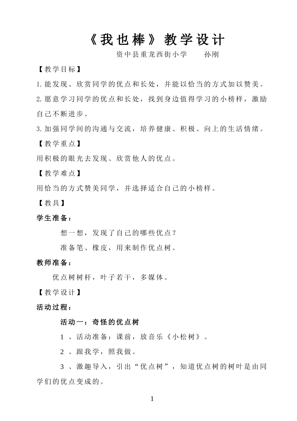 我也棒教学设计_第1页