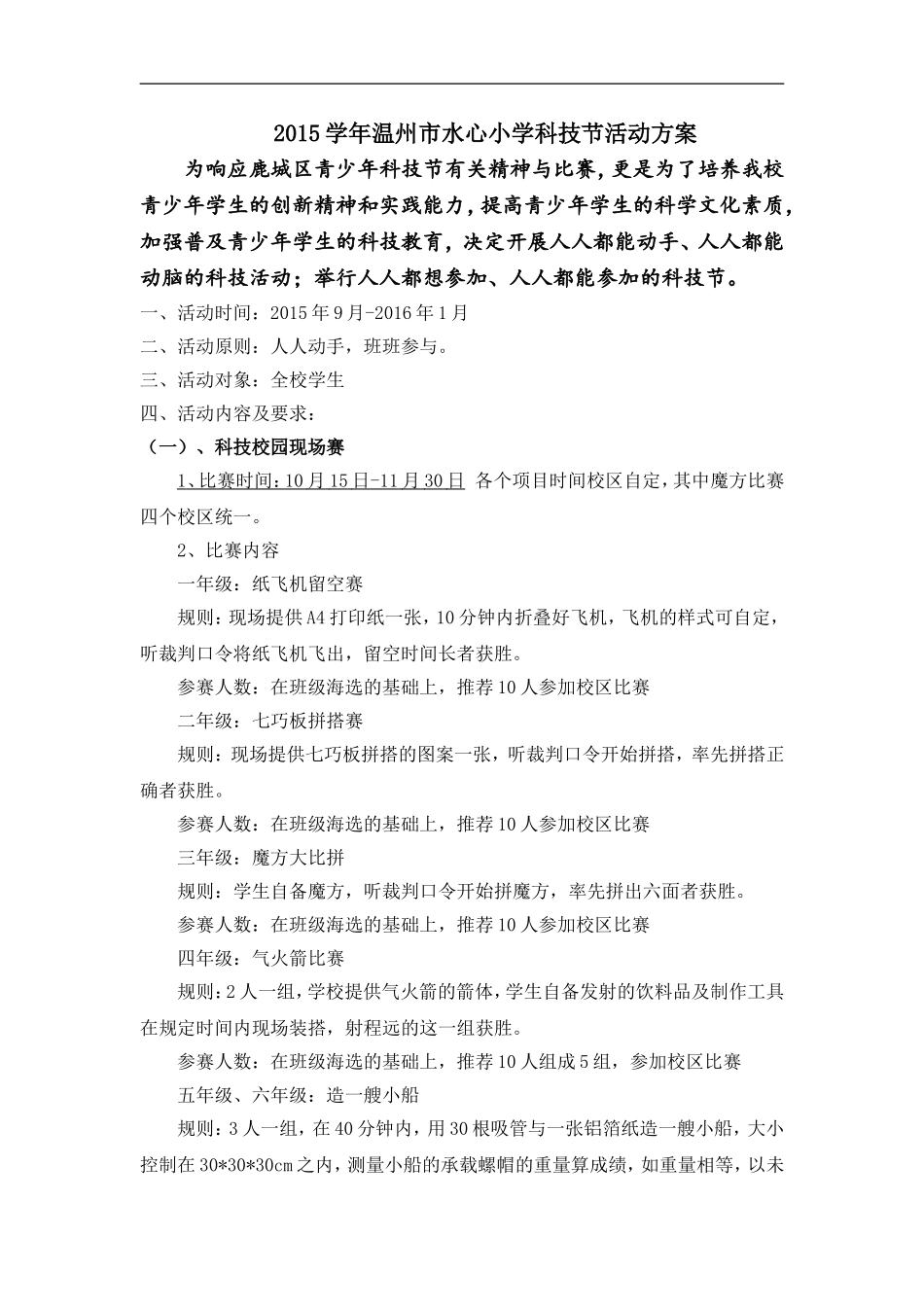 2015学年温州市水心小学科技节活动方_第1页