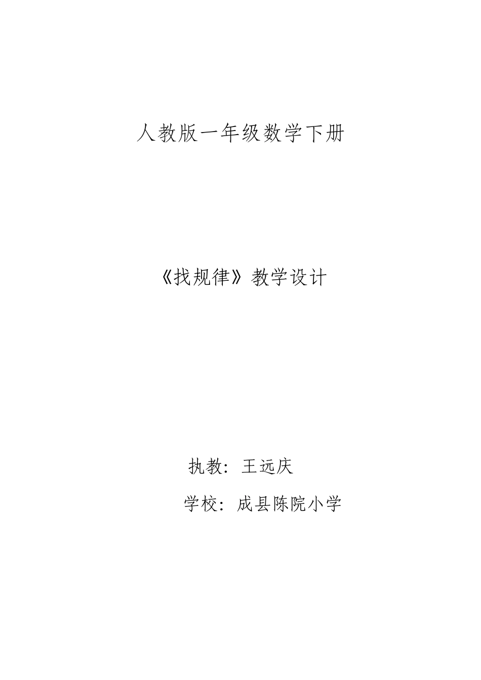 小学数学人教2011课标版一年级人教版小学数学一年级下册《找规律》教学设计-(2)_第1页