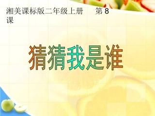 第8课--猜猜我是谁-