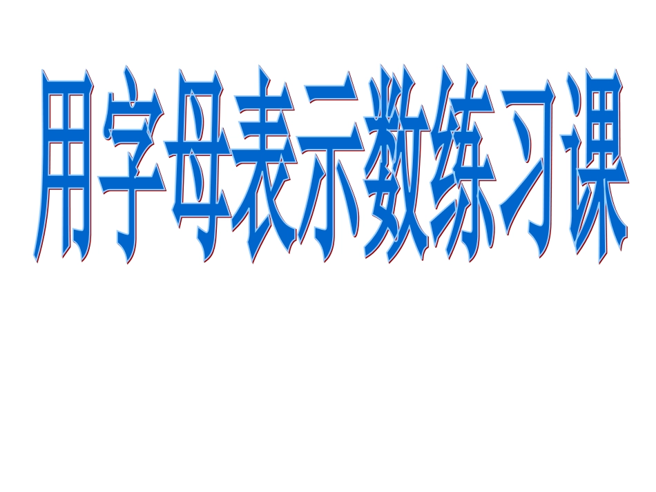用字母表示数的练习课练习12_第1页