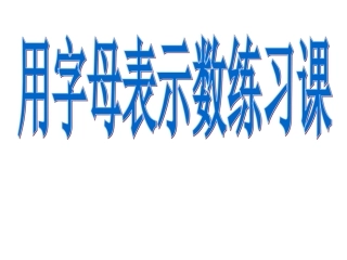 用字母表示数的练习课练习12