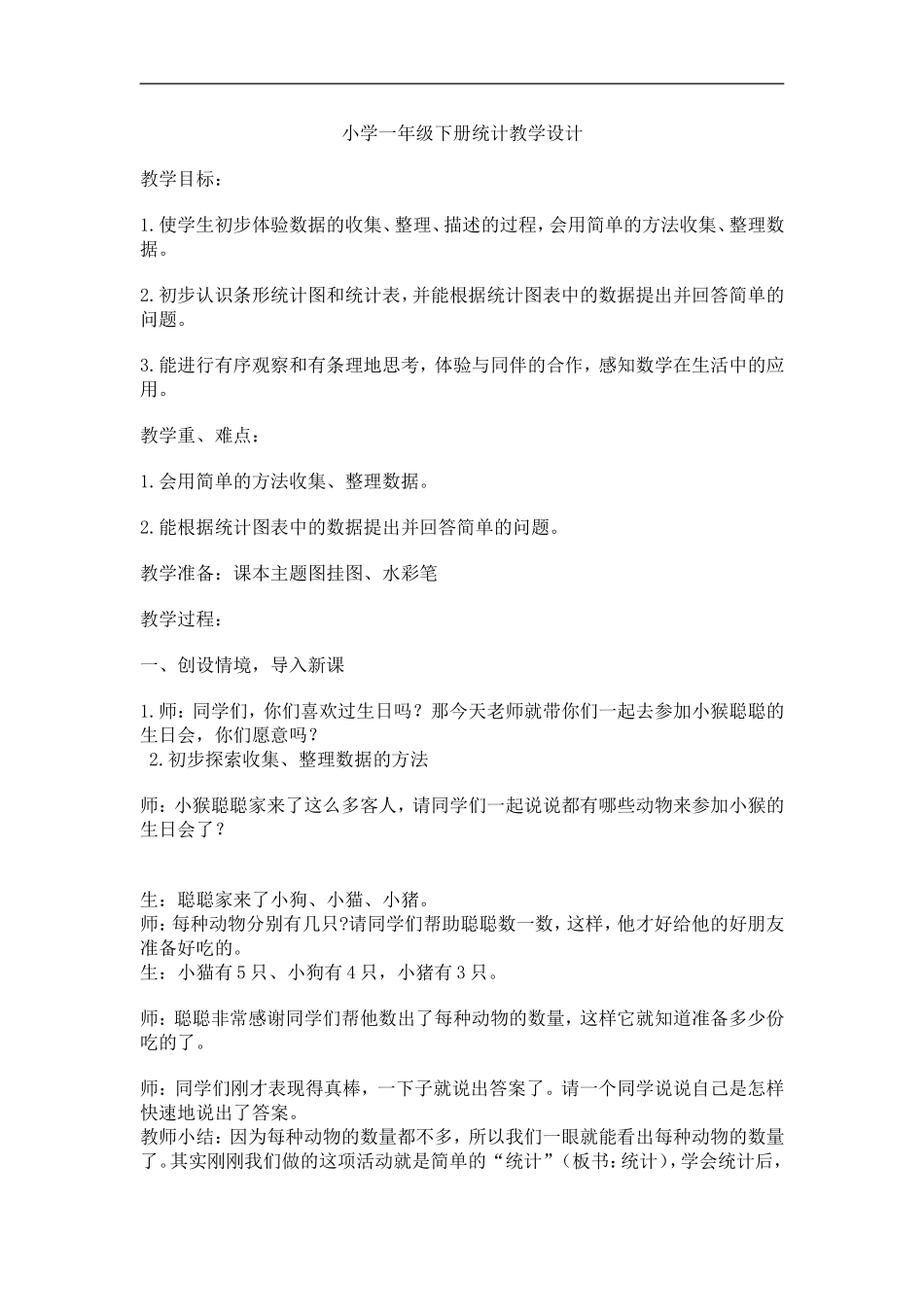 小学一年级下册统计教学设计_第1页