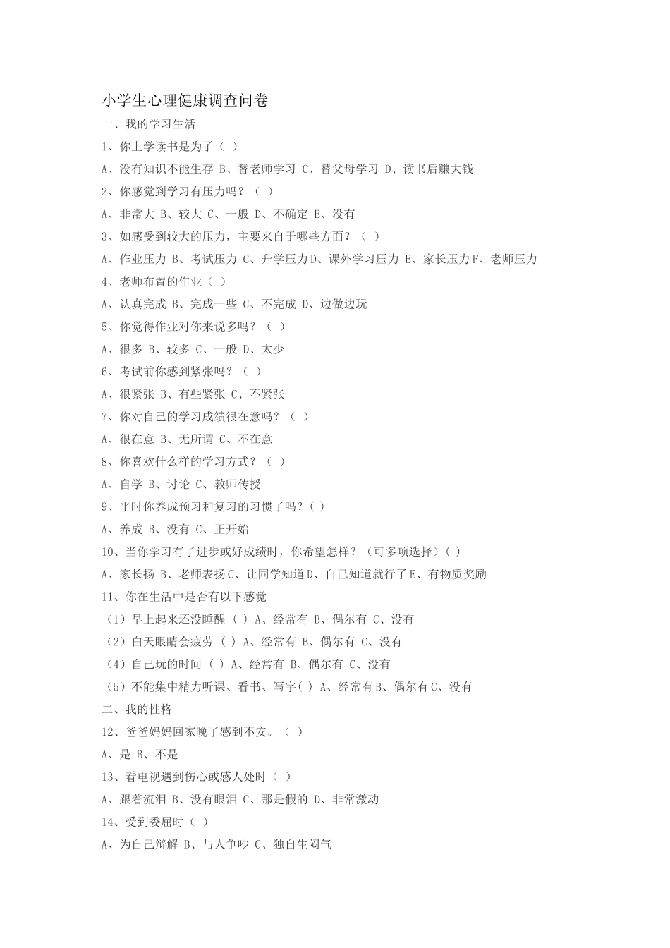 小学生心理健康调查问卷_第1页