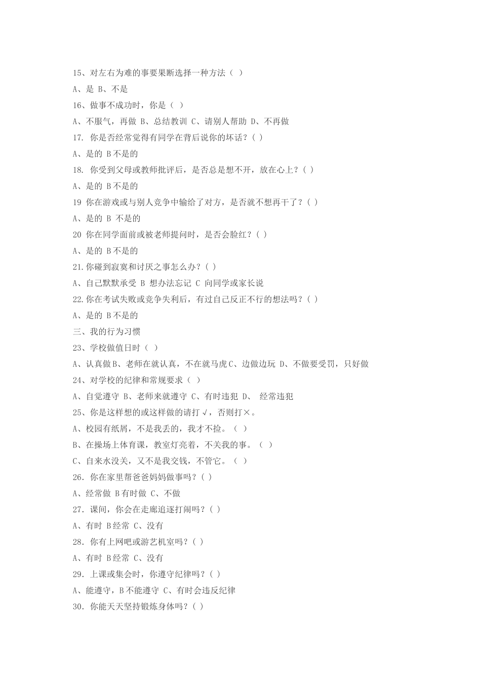 小学生心理健康调查问卷_第2页