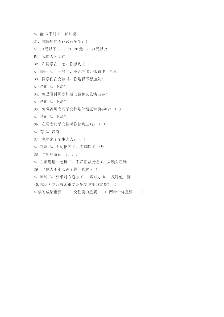 小学生心理健康调查问卷_第3页