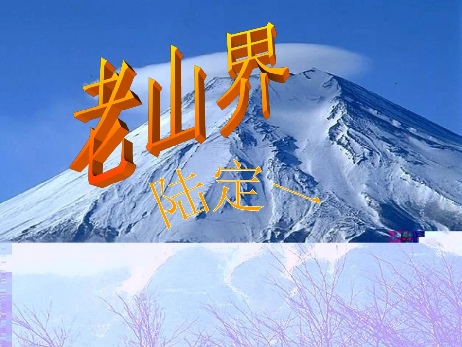 《老山界》参考课件1_第2页