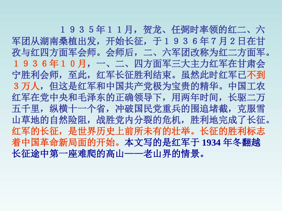 《老山界》参考课件1_第3页