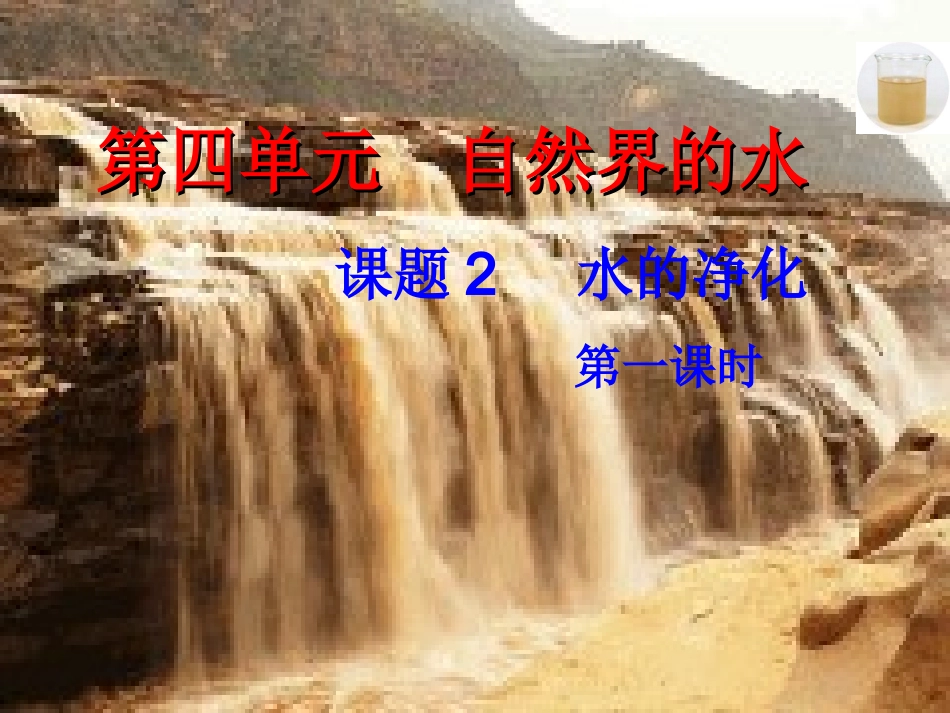 课题3水的净化-(5)_第1页