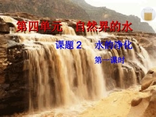 课题3水的净化-(5)