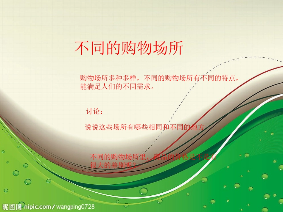 不同的购物场所_第2页