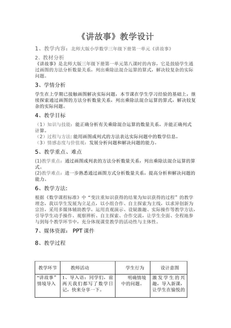 小学数学北师大2011课标版三年级讲故事-教学设计_第1页
