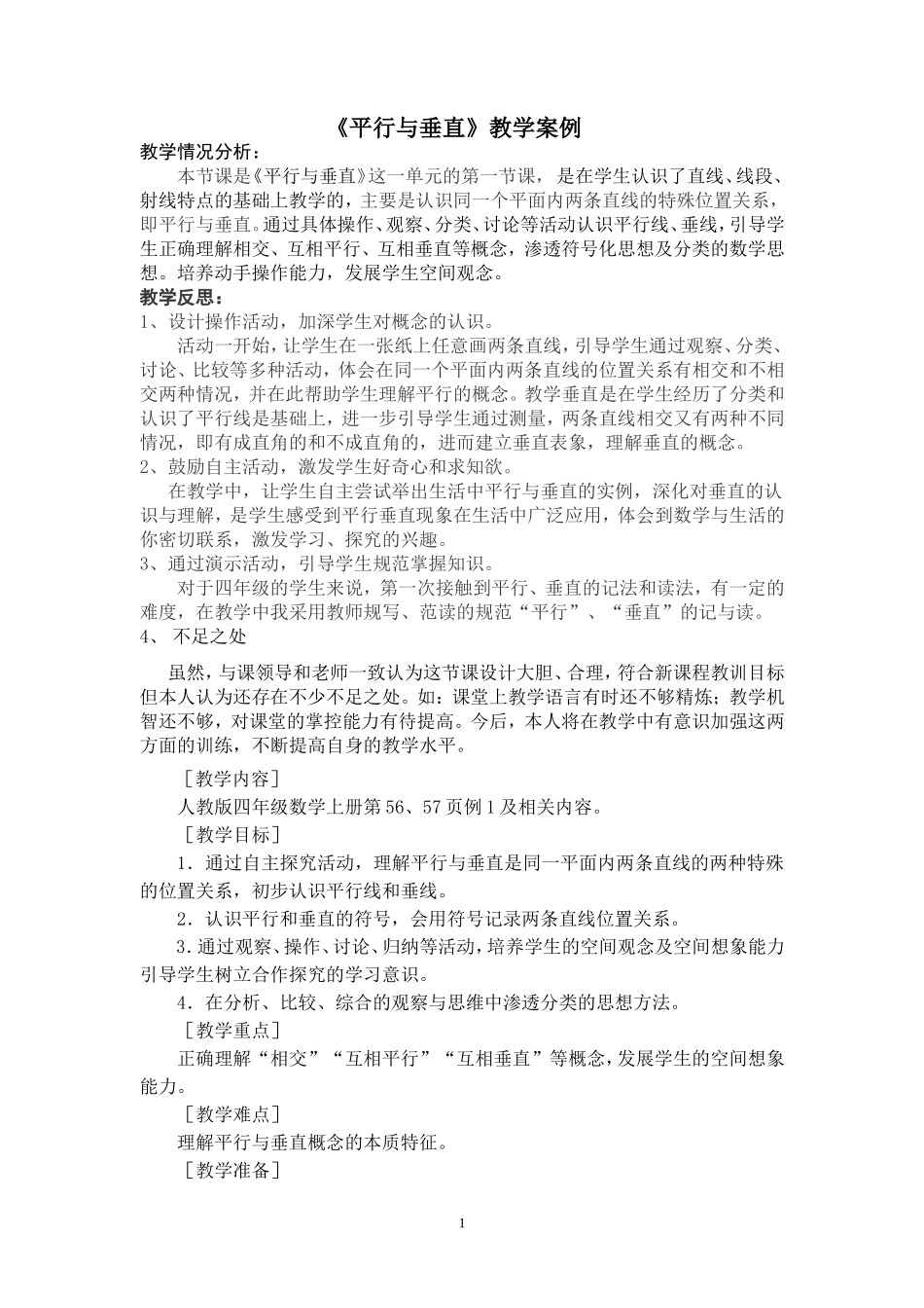 小学人教四年级数学平行与垂直-(2)_第1页