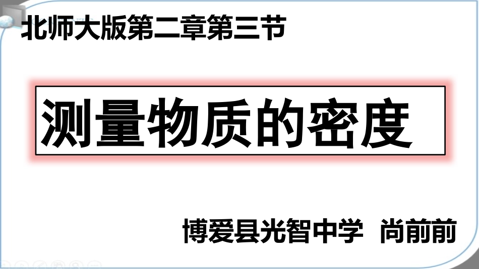 三、学生实验：探究——物质的密度_第1页