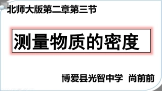三、学生实验：探究——物质的密度