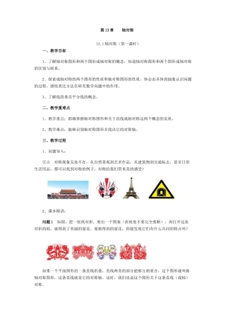 轴对称.1轴对称教学设计