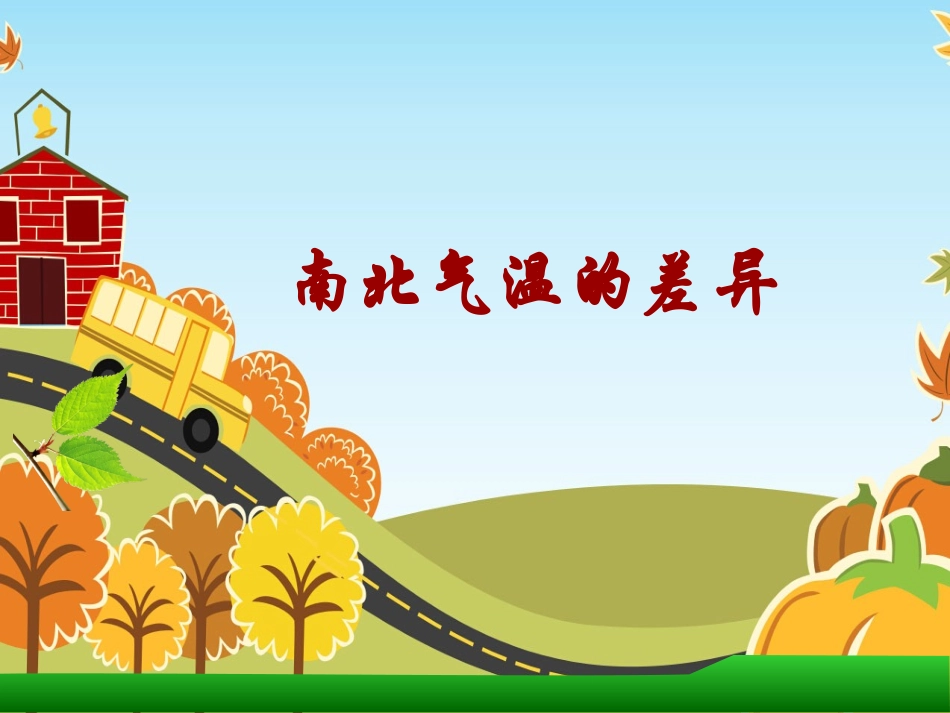 南北气温的差异_第1页