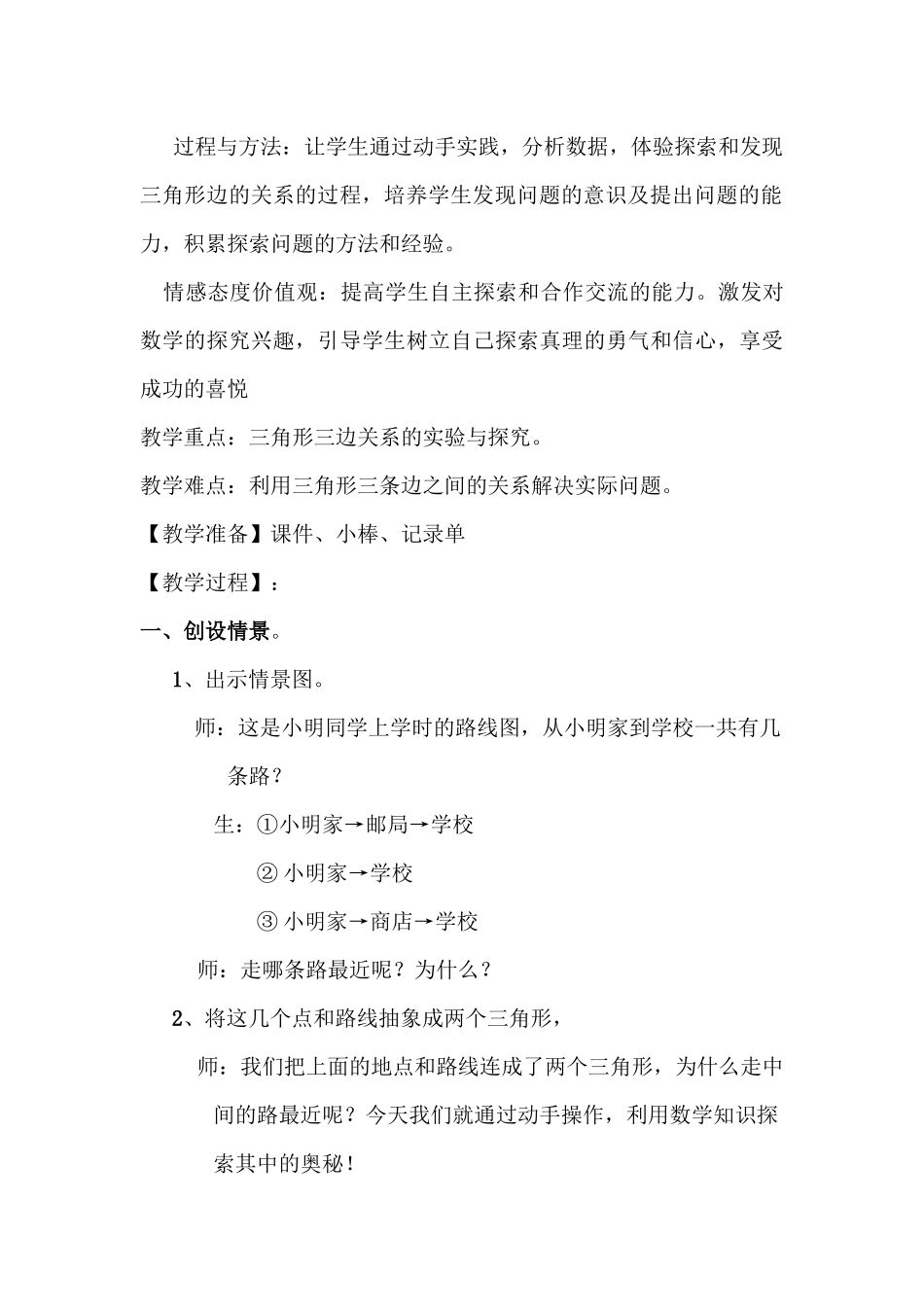 小学数学2011版本小学四年级三角形边的关系-(2)_第3页