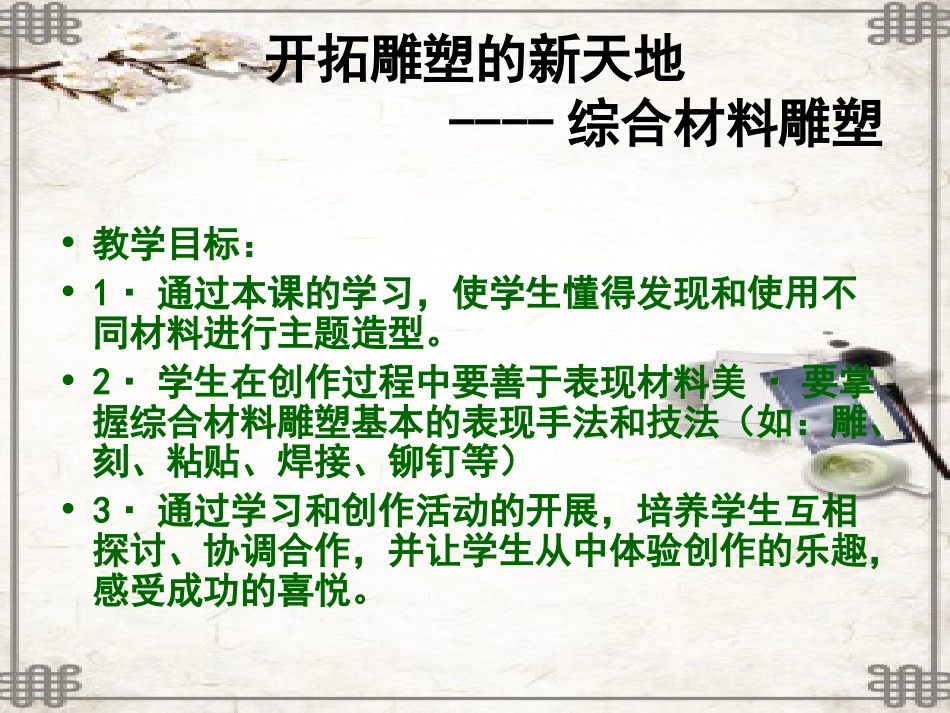 第九课开拓雕塑材料的新天地--综合材料雕塑_第2页